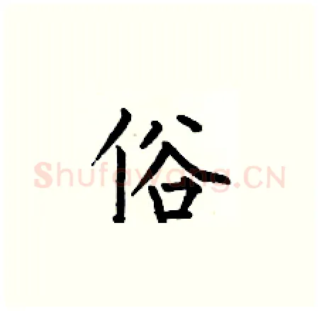 俗硬笔楷书写法,摘自何伯昌硬笔书法字帖