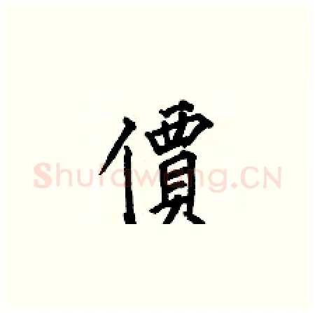 價硬笔楷书写法,摘自何伯昌硬笔书法字帖