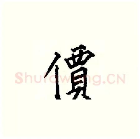 價硬笔楷书写法,摘自何伯昌硬笔书法字帖