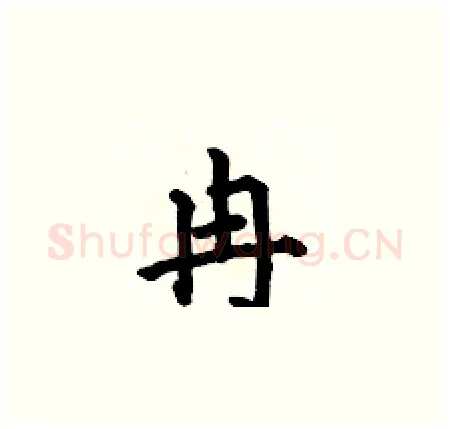 冉硬笔楷书写法,摘自何伯昌硬笔书法字帖