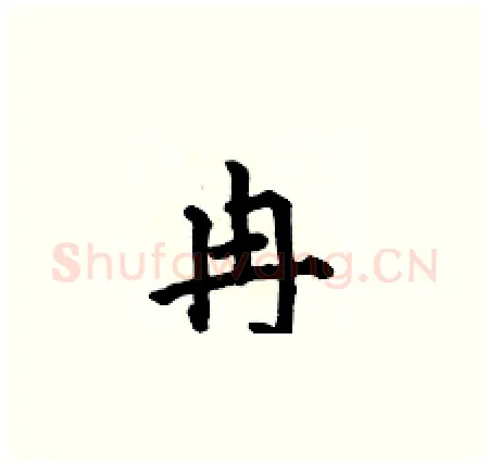 冉硬笔楷书写法,摘自何伯昌硬笔书法字帖