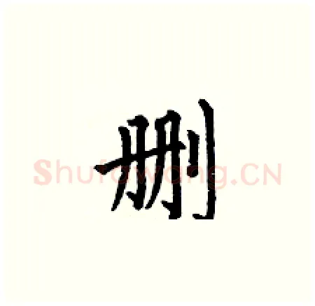 删硬笔楷书写法,摘自何伯昌硬笔书法字帖
