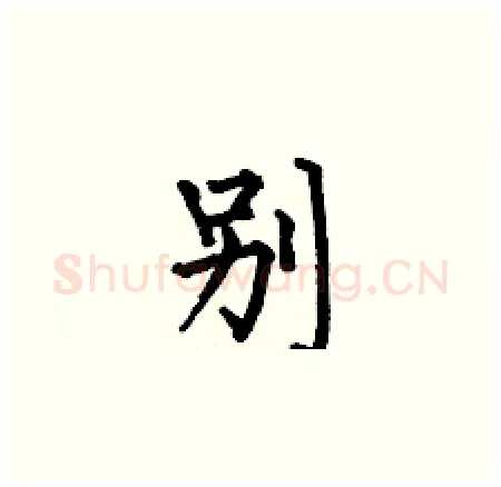 別硬笔楷书写法,摘自何伯昌硬笔书法字帖