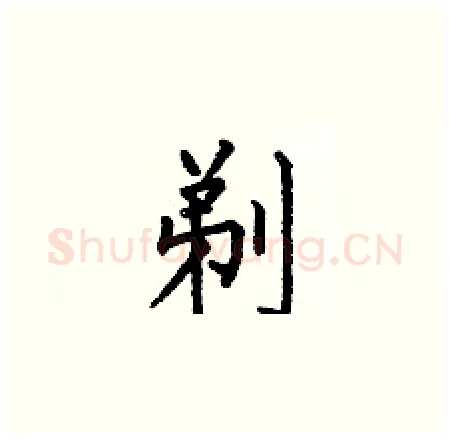 剃硬笔楷书写法,摘自何伯昌硬笔书法字帖