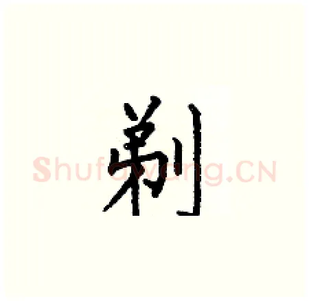 剃硬笔楷书写法,摘自何伯昌硬笔书法字帖