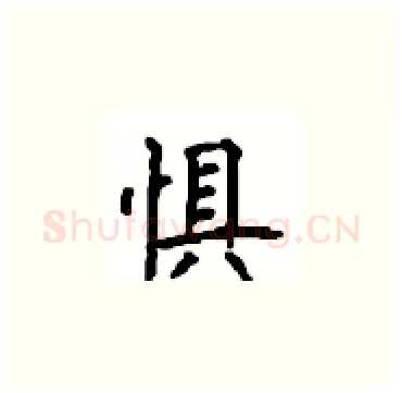 惧硬笔楷书写法,摘自顾仲安硬笔书法字帖