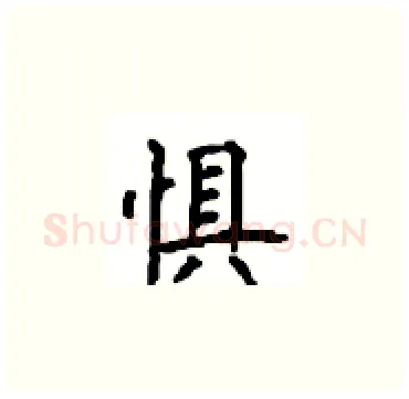 惧硬笔楷书写法,摘自顾仲安硬笔书法字帖