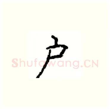 户硬笔楷书写法,摘自顾仲安硬笔书法字帖