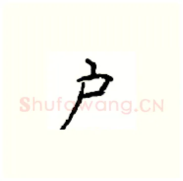 户硬笔楷书写法,摘自顾仲安硬笔书法字帖