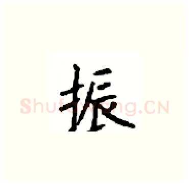 振硬笔楷书写法,摘自顾仲安硬笔书法字帖