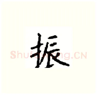 振硬笔楷书写法,摘自顾仲安硬笔书法字帖