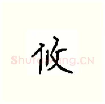 攸硬笔楷书写法,摘自顾仲安硬笔书法字帖