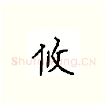 攸硬笔楷书写法,摘自顾仲安硬笔书法字帖
