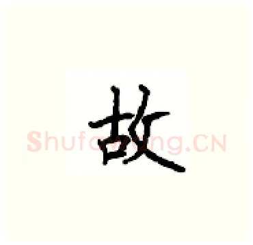 故硬笔楷书写法,摘自顾仲安硬笔书法字帖