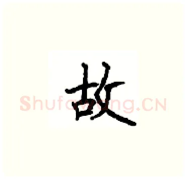 故硬笔楷书写法,摘自顾仲安硬笔书法字帖