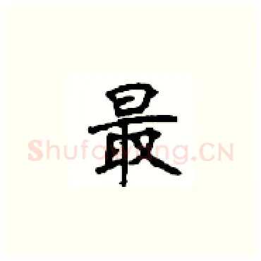 最硬笔楷书写法,摘自顾仲安硬笔书法字帖