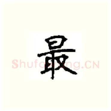 最硬笔楷书写法,摘自顾仲安硬笔书法字帖