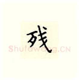 残硬笔楷书写法,摘自顾仲安硬笔书法字帖