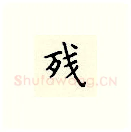 残硬笔楷书写法,摘自顾仲安硬笔书法字帖