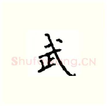 武硬笔楷书写法,摘自顾仲安硬笔书法字帖