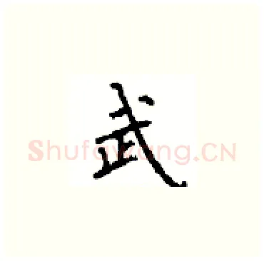 武硬笔楷书写法,摘自顾仲安硬笔书法字帖