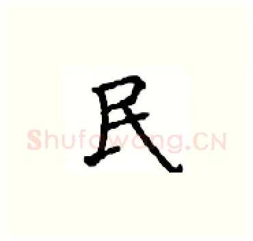民硬笔楷书写法,摘自顾仲安硬笔书法字帖