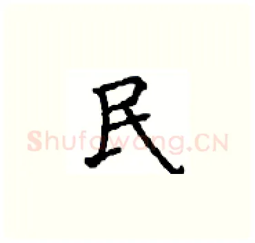 民硬笔楷书写法,摘自顾仲安硬笔书法字帖