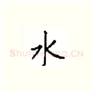 水硬笔楷书写法,摘自顾仲安硬笔书法字帖
