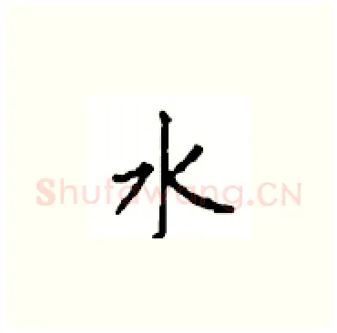 水硬笔楷书写法,摘自顾仲安硬笔书法字帖