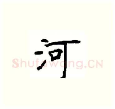 河硬笔楷书写法,摘自顾仲安硬笔书法字帖