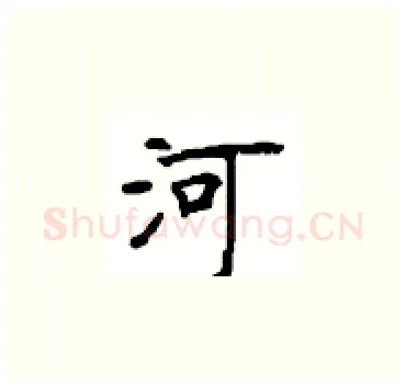 河硬笔楷书写法,摘自顾仲安硬笔书法字帖