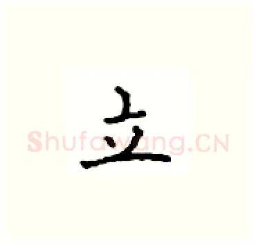 立硬笔楷书写法,摘自顾仲安硬笔书法字帖