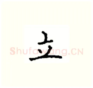 立硬笔楷书写法,摘自顾仲安硬笔书法字帖