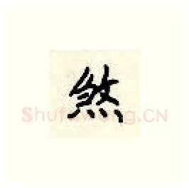 煞硬笔楷书写法,摘自顾仲安硬笔书法字帖