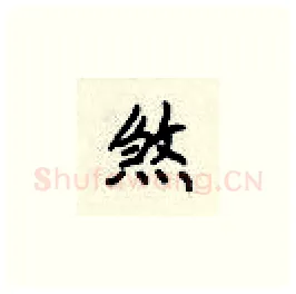 煞硬笔楷书写法,摘自顾仲安硬笔书法字帖