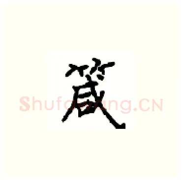 箴硬笔楷书写法,摘自顾仲安硬笔书法字帖