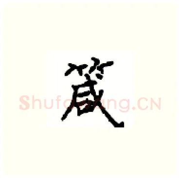 箴硬笔楷书写法,摘自顾仲安硬笔书法字帖