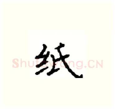 纸硬笔楷书写法,摘自顾仲安硬笔书法字帖
