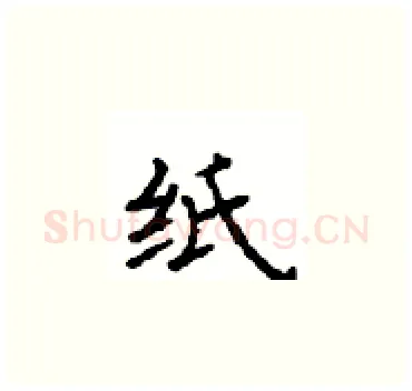 纸硬笔楷书写法,摘自顾仲安硬笔书法字帖