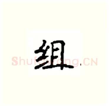 组硬笔楷书写法,摘自顾仲安硬笔书法字帖