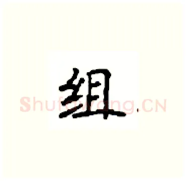 组硬笔楷书写法,摘自顾仲安硬笔书法字帖