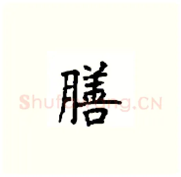 膳硬笔楷书写法,摘自顾仲安硬笔书法字帖