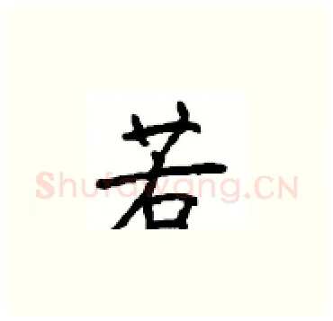 若硬笔楷书写法,摘自顾仲安硬笔书法字帖