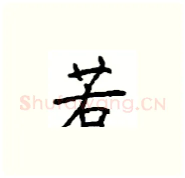 若硬笔楷书写法,摘自顾仲安硬笔书法字帖