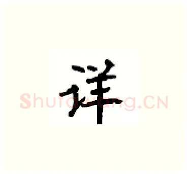 详硬笔楷书写法,摘自顾仲安硬笔书法字帖