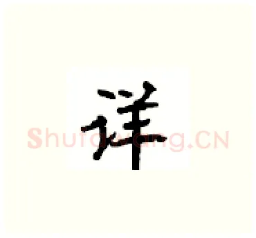 详硬笔楷书写法,摘自顾仲安硬笔书法字帖