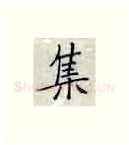 集硬笔楷书写法,摘自张秀硬笔书法字帖