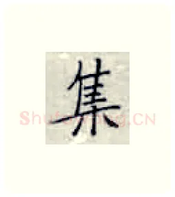集硬笔楷书写法,摘自张秀硬笔书法字帖