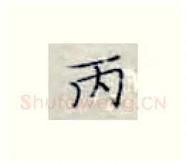 丙硬笔楷书写法,摘自张秀硬笔书法字帖