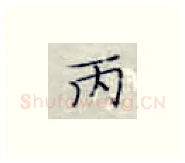 丙硬笔楷书写法,摘自张秀硬笔书法字帖